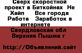 Btchamp - Сверх скоростной проект в Биткойнах! Не Хайп ! - Все города Работа » Заработок в интернете   . Свердловская обл.,Верхняя Пышма г.